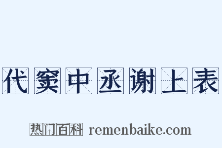 代窦中丞谢上表是什么意思的图片